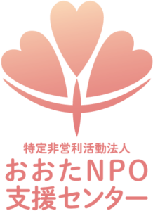 特定非営利活動法人　おおたNPO支援センター